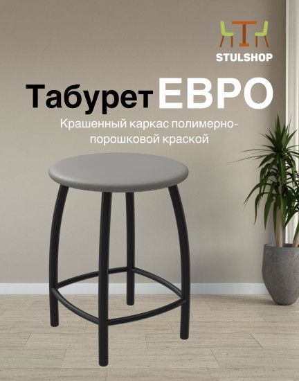 Табурет «Евро»