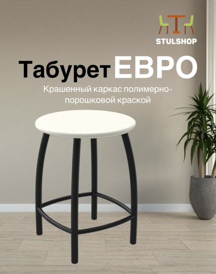 Табурет «Евро»