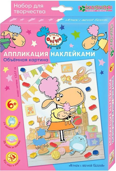 Аппликация наклейками «Играем с овечкой Беллой»