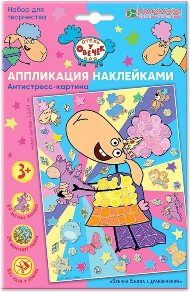 Аппликация наклейками «Овечка Белла с дракончиком» | Отель у овечек | Клевер