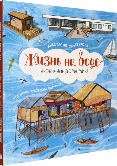 Жизнь на воде