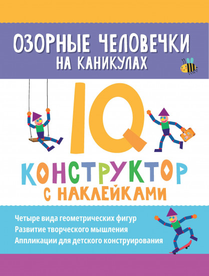 Озорные человечки на каникулах. IQ-конструктор