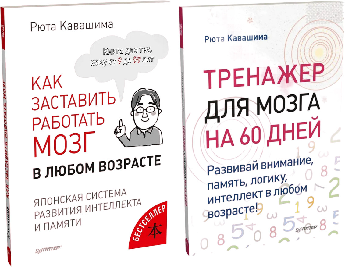 Молодой мозг в любом возрасте. Комплект из 2 книг | Сам себе психолог