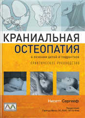 Краниальная остеопатия в лечении детей и подростков