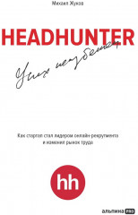 HeadHunter. Успех неизбежен