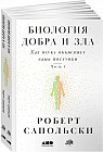 Биология добра и зла. Как наука объясняет наши поступки. Комплект из 2 книг