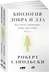 Биология добра и зла. Комплект