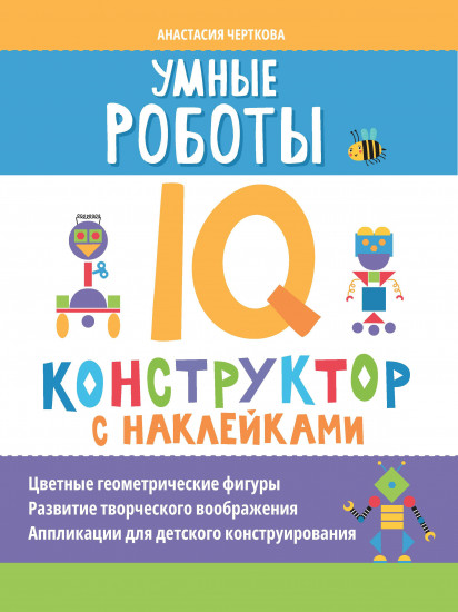 Умные роботы. IQ-конструктор с наклейками