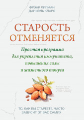 Старость отменяется. Простая программа