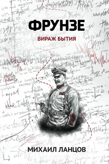 Фрунзе. Том 1. Вираж бытия