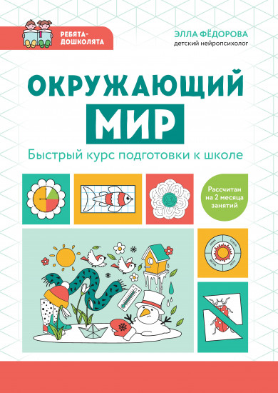 Окружающий мир. Быстрый курс подготовки к школе