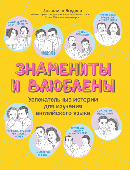 Знамениты и влюблены. Увлекательные истории для изучения английского языка