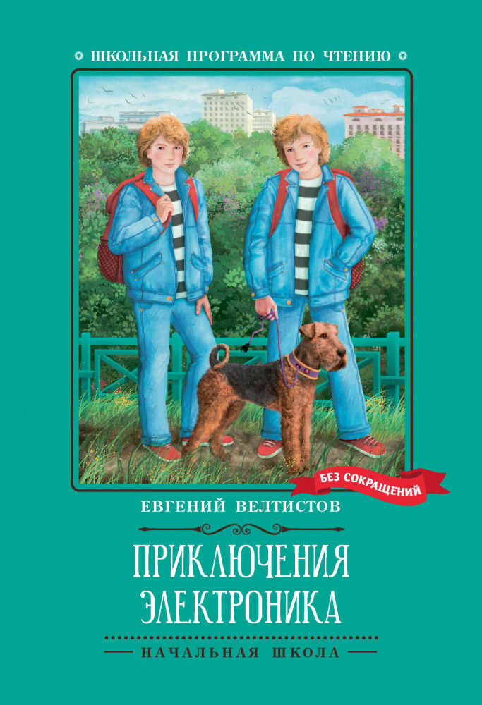 Приключения Электроника | Школьная программа по чтению