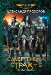 Смертный страж — 5. Путь Гекаты