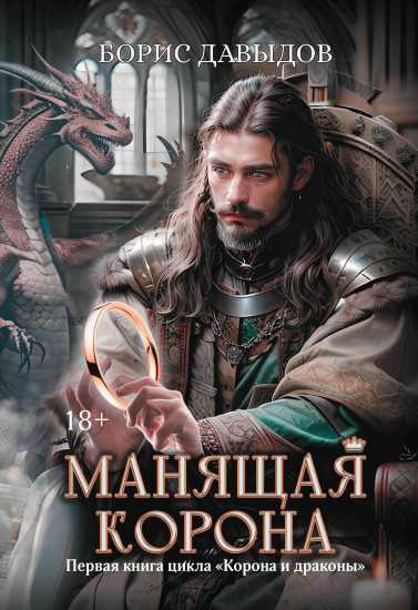Манящая корона