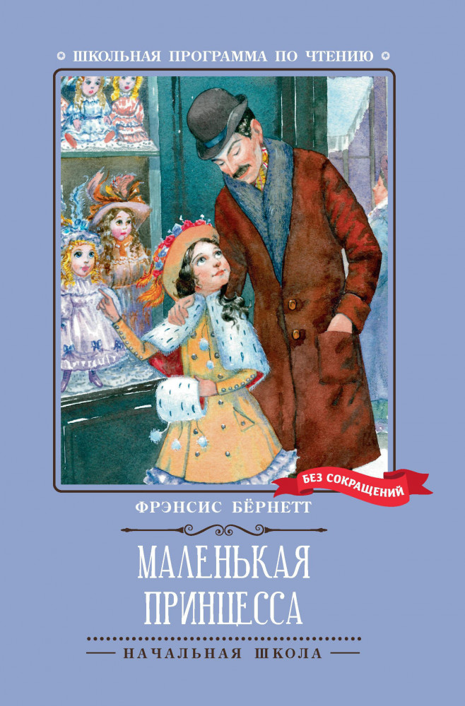 Маленькая принцесса | Школьная программа по чтению