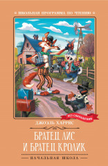 Братец Лис и Братец Кролик