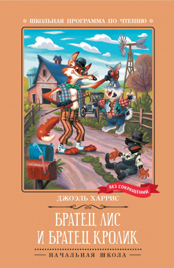 Братец Лис и Братец Кролик