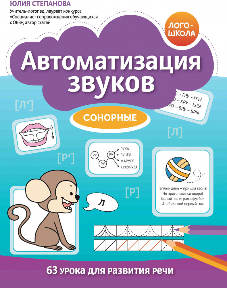 Автоматизация звуков. Сонорные | Лого-школа