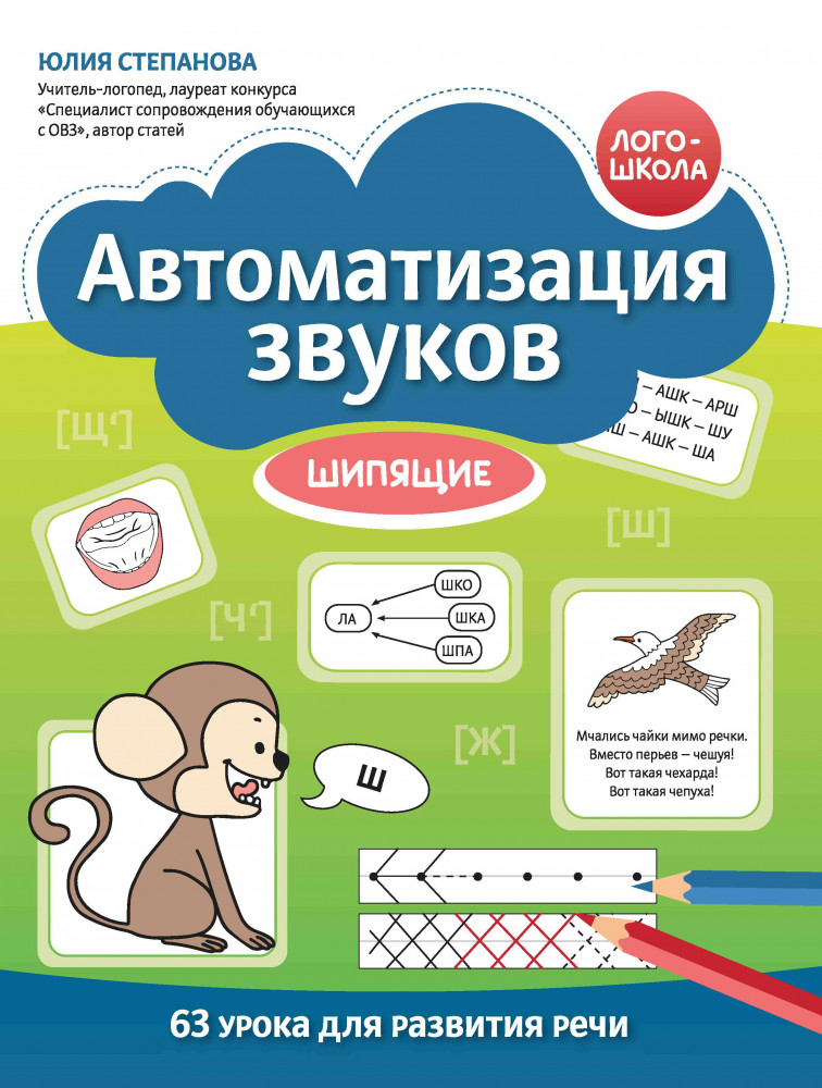 Автоматизация звуков. Шипящие | Лого-школа