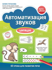 Автоматизация звуков. Шипящие