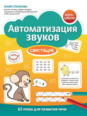 Автоматизация звуков. Свистящие