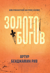 Золото богов