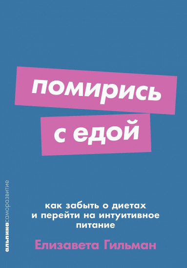 Помирись с едой. Как забыть о диетах и перейти на интуитивное питание