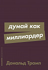 Думай как миллиардер. Все, что следует знать об успехе, недвижимости и жизни вообще
