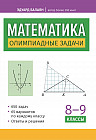 Математика. 8-9 классы. Олимпиадные задачи