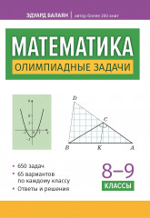 Математика. 8-9 классы. Олимпиадные задачи
