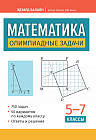 Математика. Олимпиадные задачи. 5-7 классы
