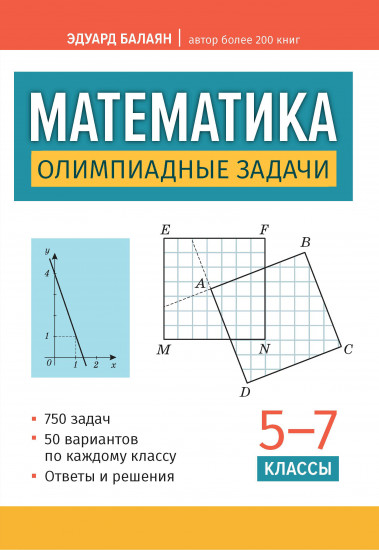 Математика. Олимпиадные задачи. 5-7 классы