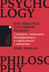 Как общаться с трудными людьми. Слышать, понимать, договариваться и справляться с эмоциями