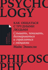 Как общаться с трудными людьми