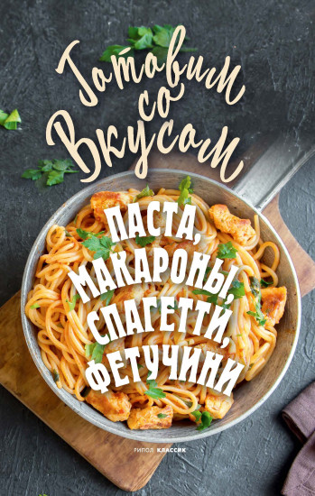Паста, макароны, спагетти