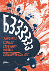 Бз-з-з-з-з-з! Джонни, самый странный муравей