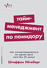Тайм-менеджмент по помидору. Как концентрироваться на одном деле хотя бы 25 минут
