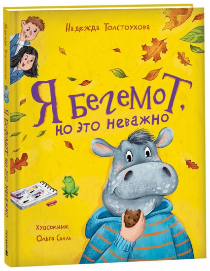 Я бегемот, но это неважно