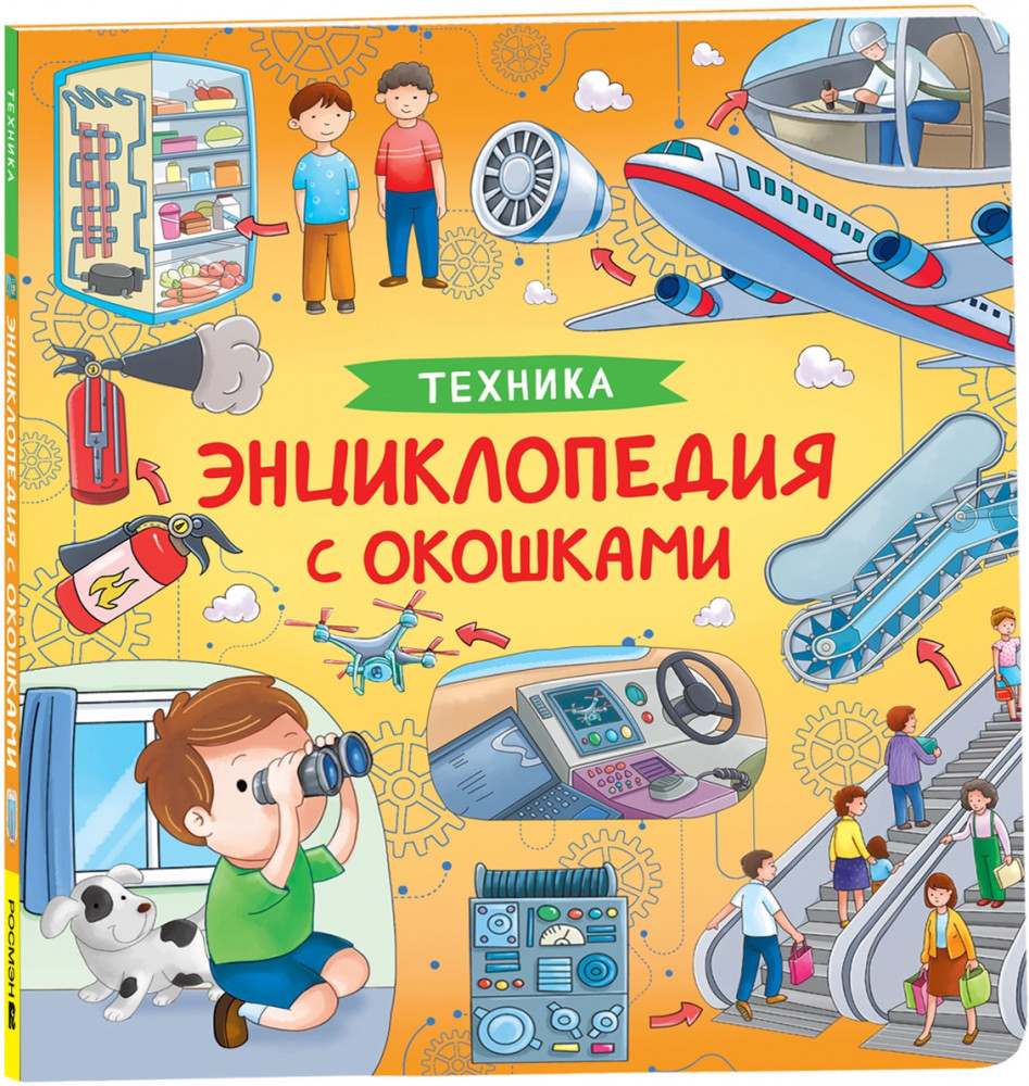 Техника. Энциклопедия с окошками | Энциклопедия с окошками