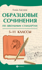 Образцовые сочинения по школьным стандартам