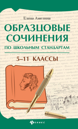 Образцовые сочинения по школьным стандартам. 5-11 класс