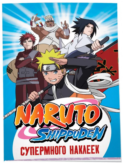 Naruto Shippuden. Супермного наклеек