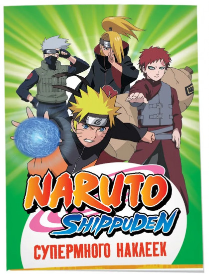 Naruto Shippuden. Супермного наклеек
