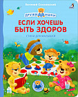 Если хочешь быть здоров