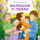 Малышам о любви