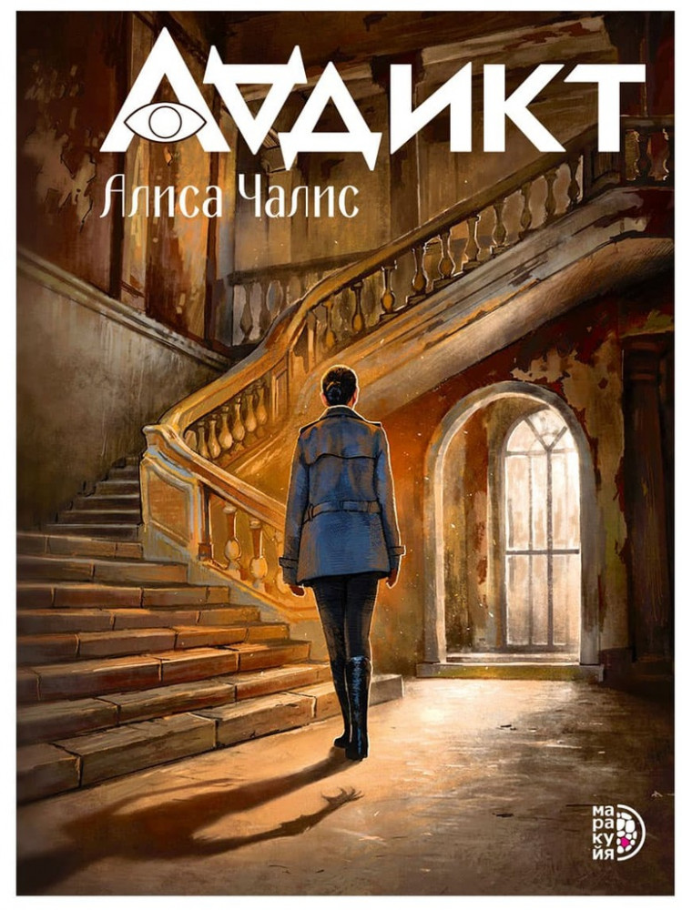 Аддикт. Книга 1 | Фэнтези