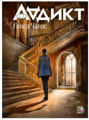 Аддикт. Книга 1