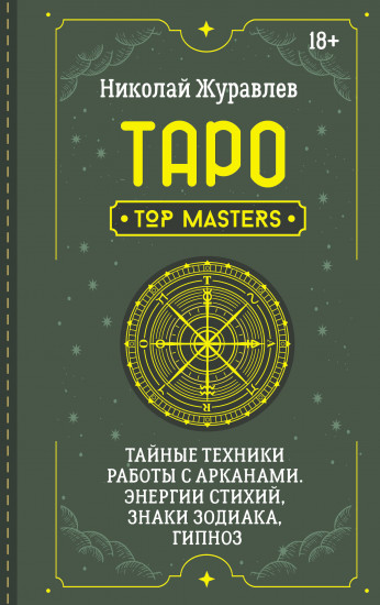 Таро. Тайные техники работы с Арканами