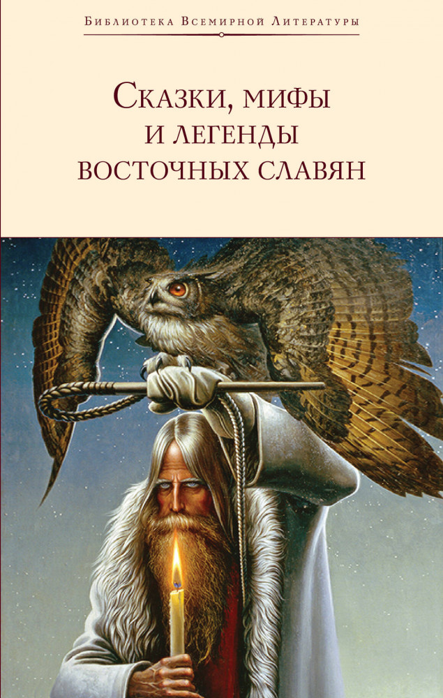Сказки, мифы и легенды восточных славян | Библиотека Всемирной Литературы